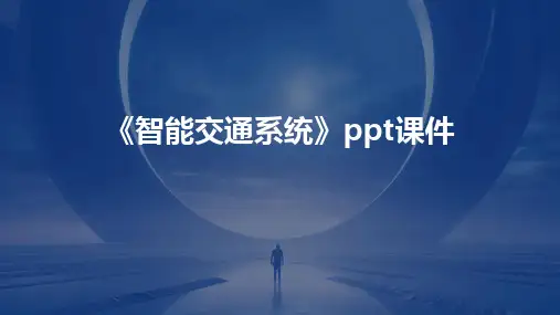 《智能交通系统》ppt课件