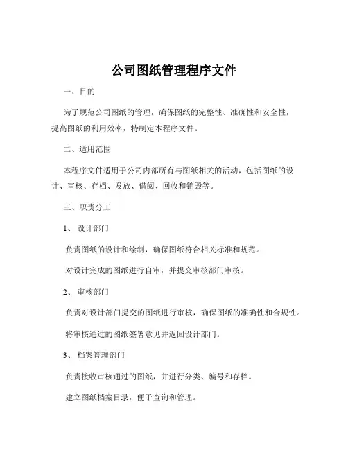 公司图纸管理程序文件