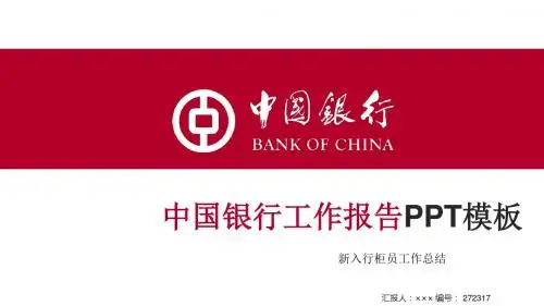 新入行柜员工作总结ppt模板