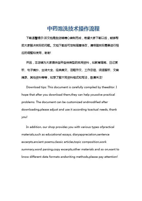 中药泡洗技术操作流程