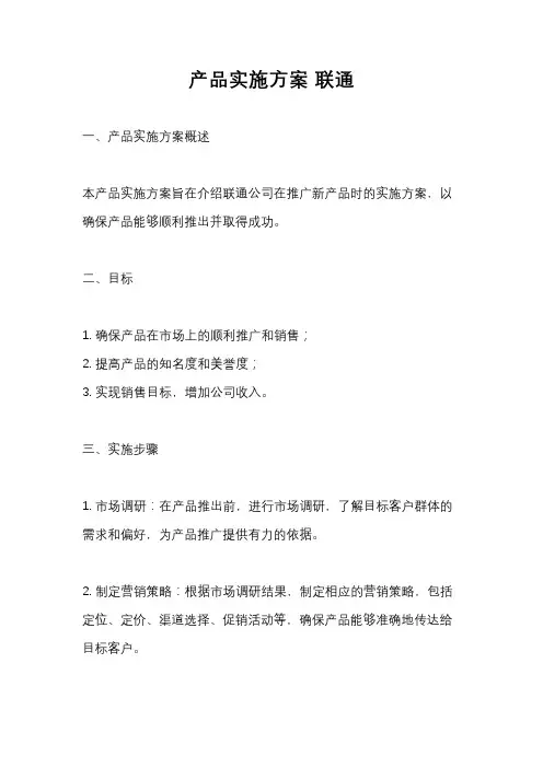 产品实施方案 联通