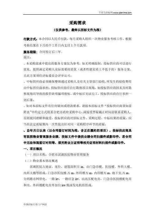 医院物业管理服务招投标书范本