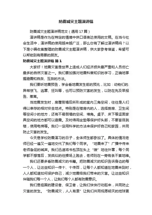 防震减灾主题演讲稿范文（通用17篇）