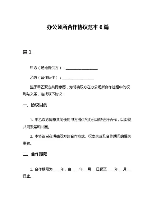 办公场所合作协议范本6篇