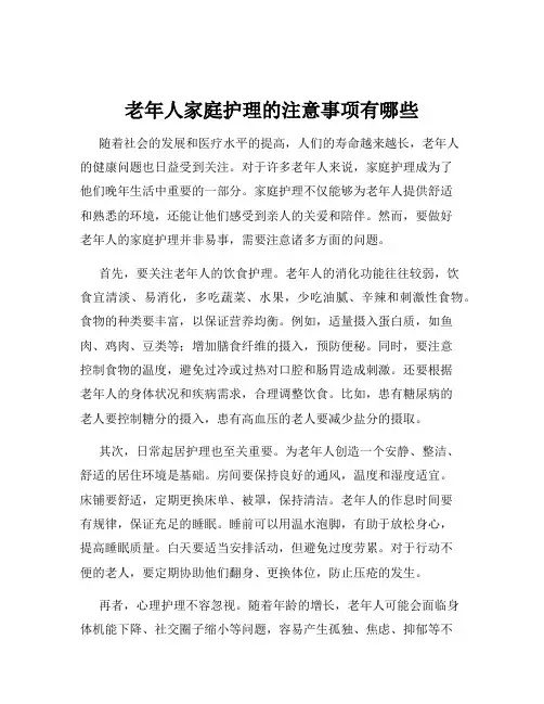 老年人家庭护理的注意事项有哪些