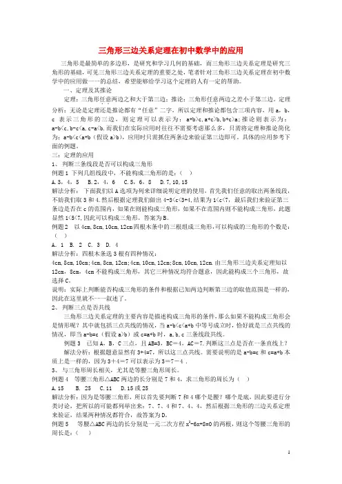 三角形三边关系定理在初中数学中的应用