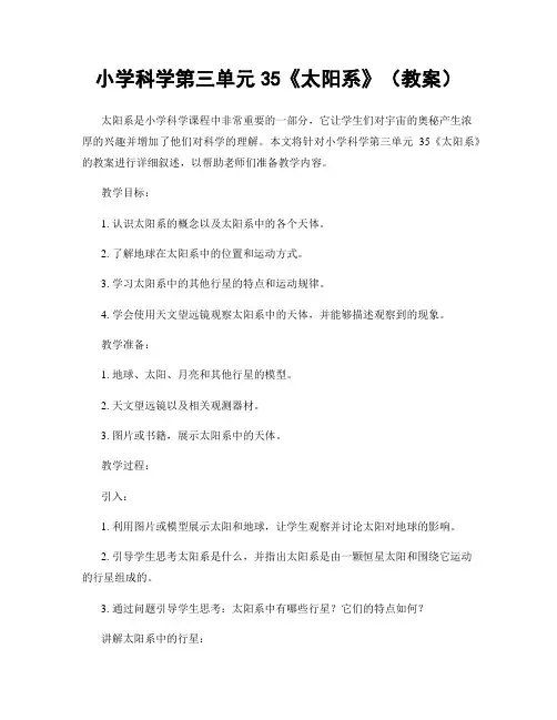小学科学第三单元35《太阳系》(教案)