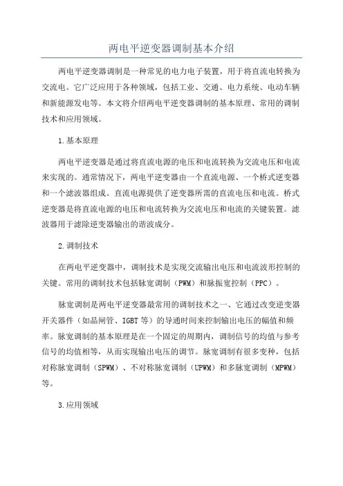 两电平逆变器调制基本介绍