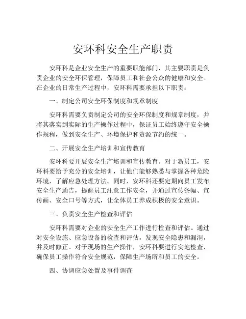 安环科安全生产职责