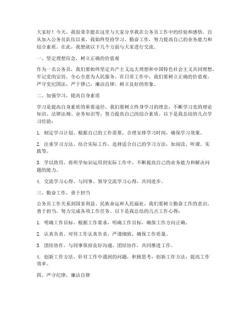 公务员交流工作经验发言稿