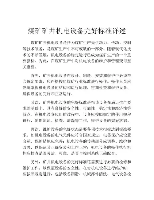 煤矿矿井机电设备完好标准详述