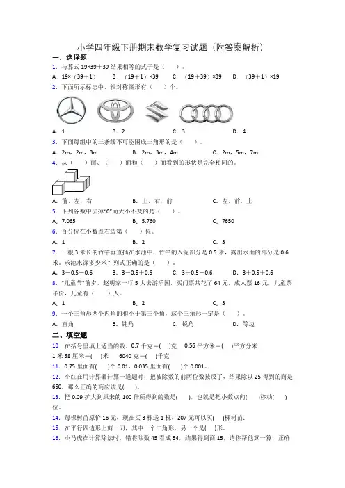 小学四年级下册期末数学复习试题(附答案解析)