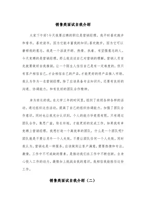 销售类面试自我介绍（四篇）