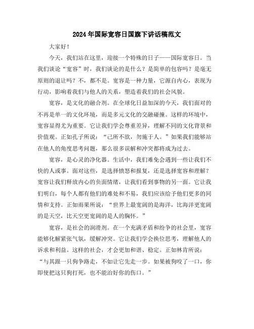 2024年国际宽容日国旗下讲话稿范文