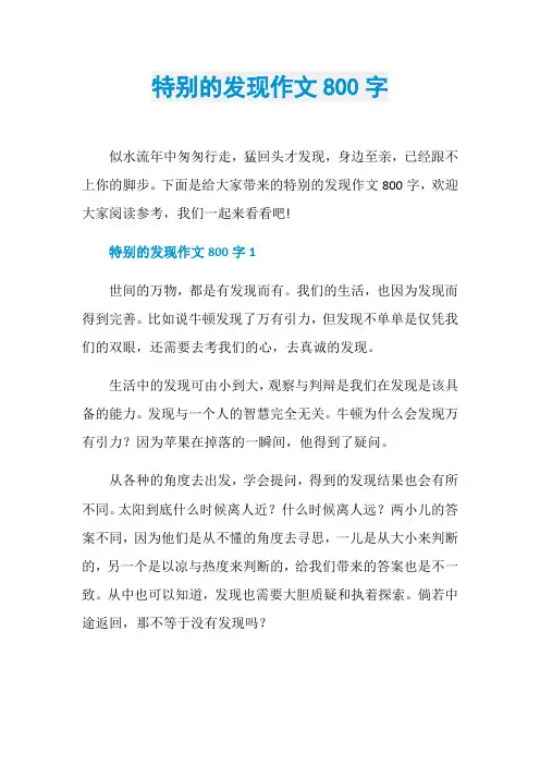 特别的发现作文800字