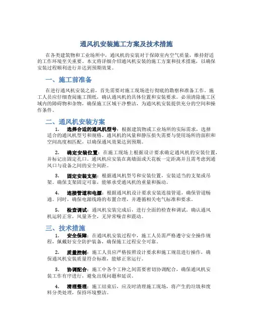 通风机安装施工方案及技术措施
