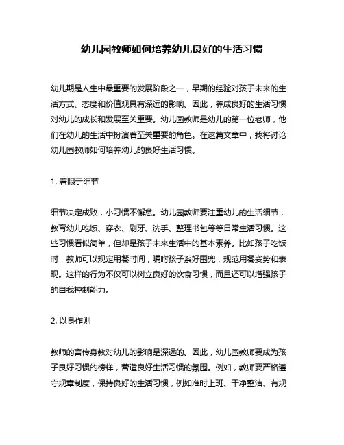 幼儿园教师如何培养幼儿良好的生活习惯