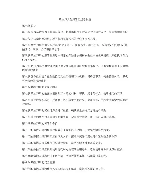 数控刀具使用管理规章制度