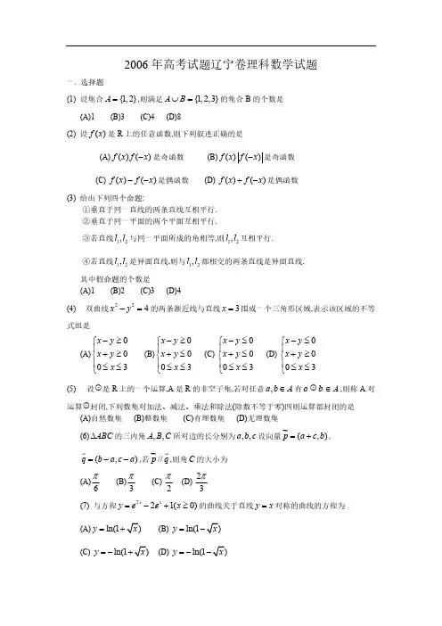 2006年高考数学试卷(辽宁卷.理)含详解-推荐下载