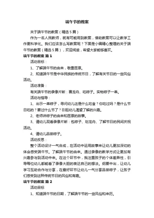 关于端午节的教案（精选5篇）