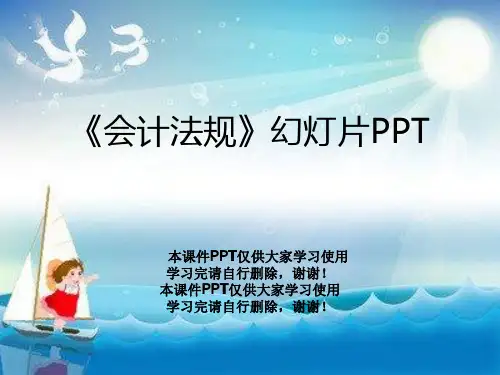 《会计法规》幻灯片PPT