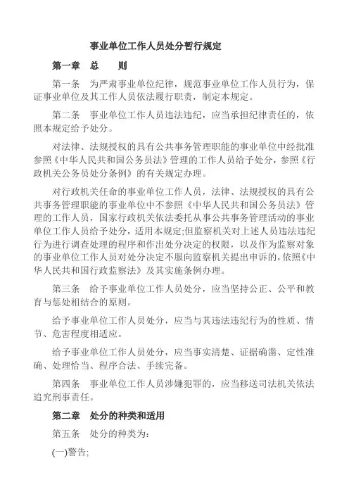 事业单位工作人员处分暂行规定