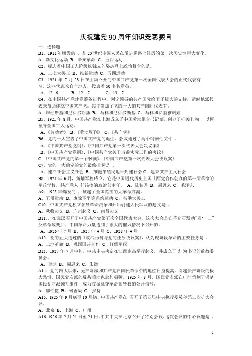 庆祝建党90周年党史知识竞赛资料