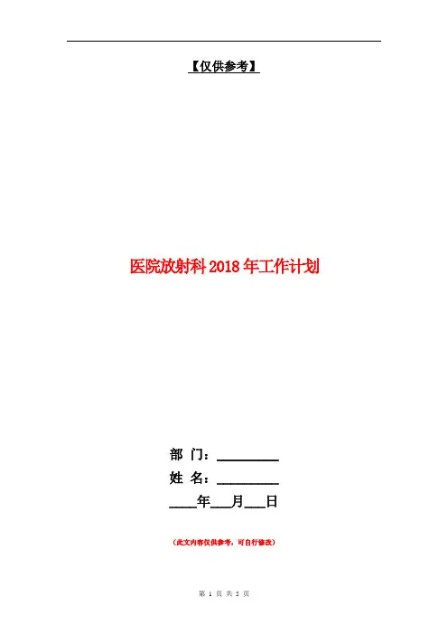 医院放射科2018年工作计划【最新版】