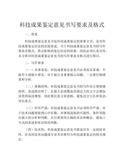 科技成果鉴定意见书写要求及格式