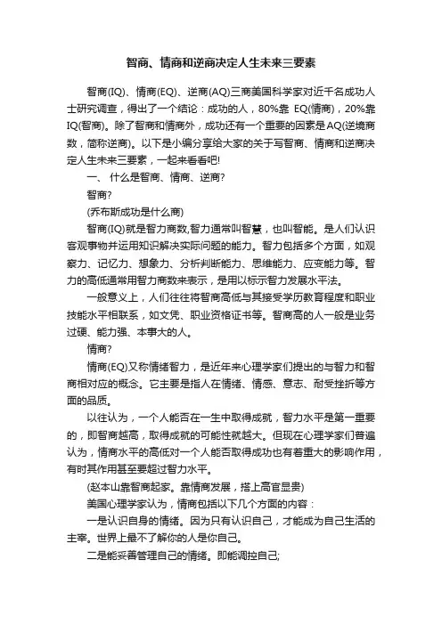 智商、情商和逆商决定人生未来三要素