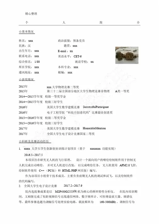 保研个人简历模板
