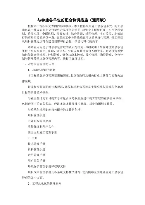 与参建各单位的配合协调措施(通用版)