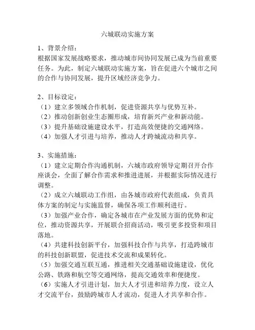 六城联动实施方案