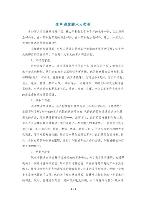 客户询盘的六大类型