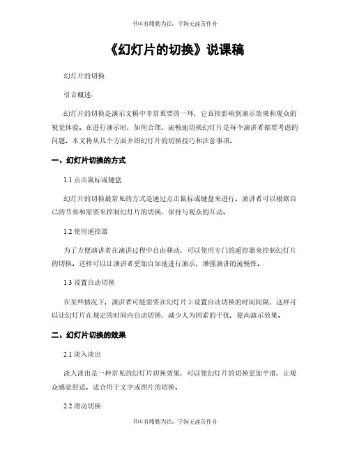 《幻灯片的切换》说课稿