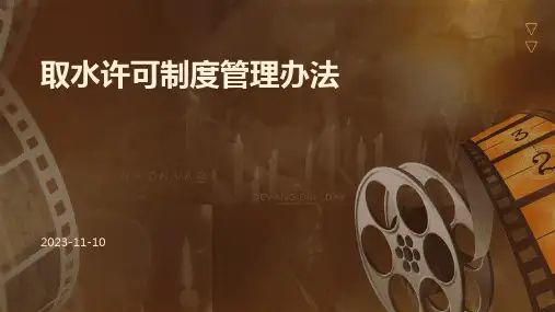 取水许可制度管理办法
