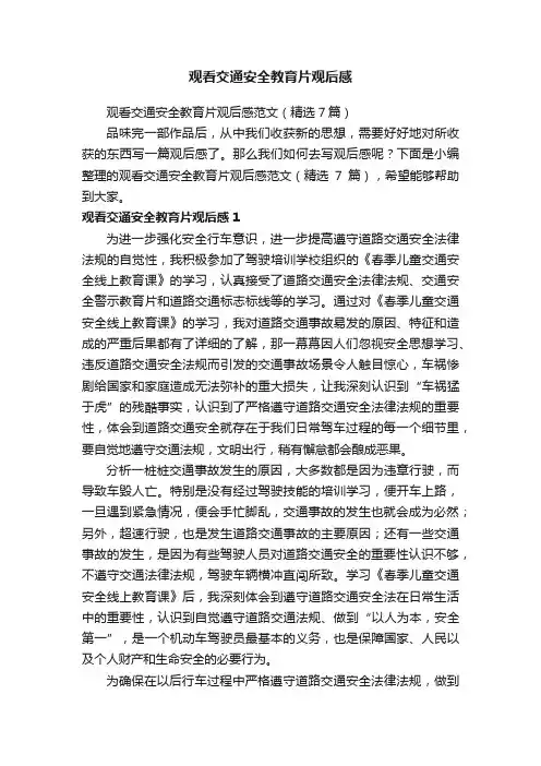 观看交通安全教育片观后感范文（精选7篇）