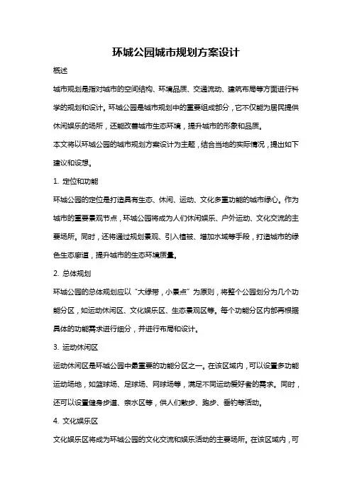 环城公园城市规划方案设计