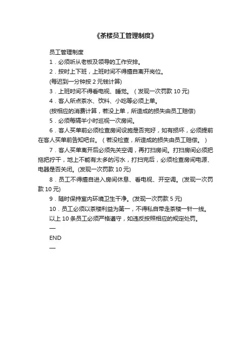 《茶楼员工管理制度》