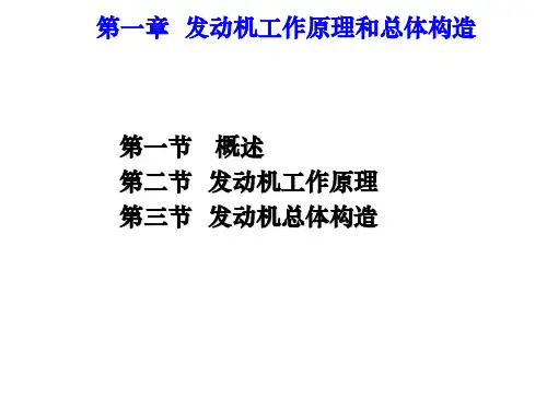 《汽车构造(上册)(第3版)》教学课件 第1章汽车发动机工作原理及总体构造