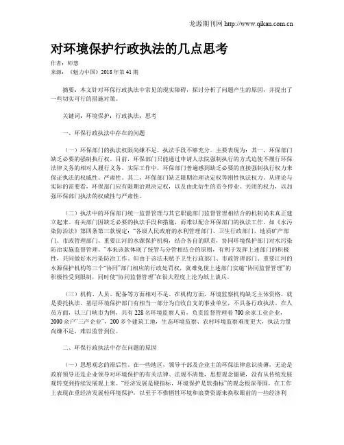 对环境保护行政执法的几点思考