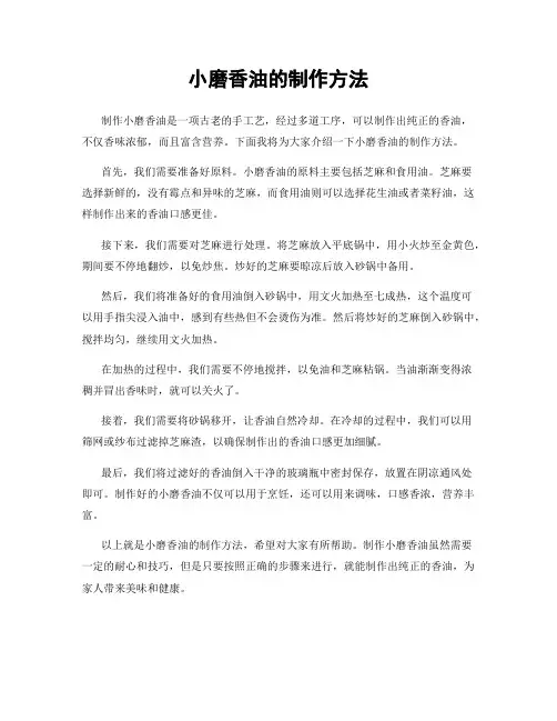 小磨香油的制作方法