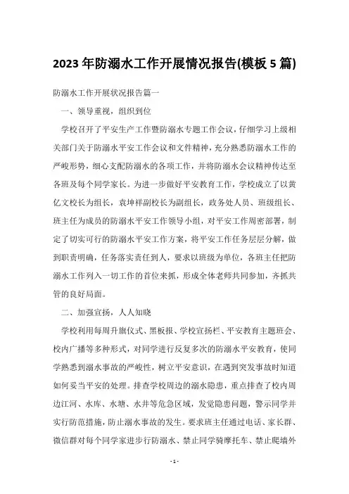 2023年防溺水工作开展情况报告(5篇)