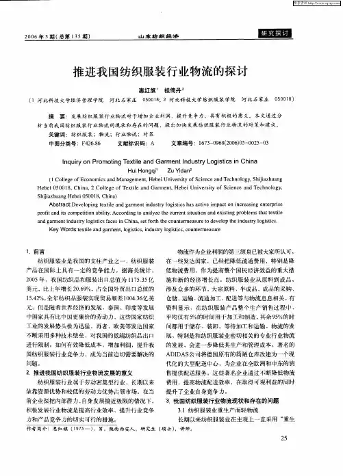 推进我国纺织服装行业物流的探讨