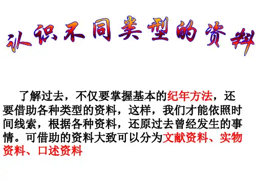 认识不同的史料和分辨史料的价值