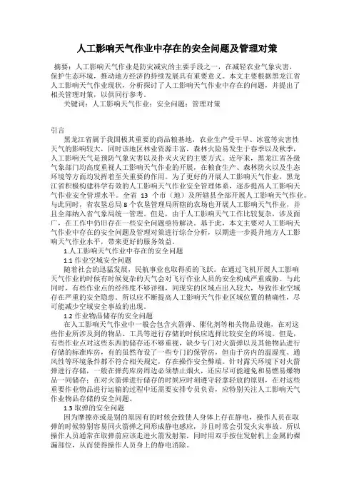 人工影响天气作业中存在的安全问题及管理对策