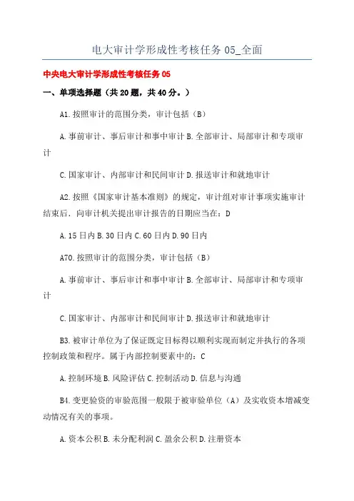 电大审计学形成性考核任务05_全面