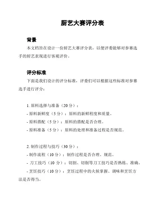 厨艺大赛评分表