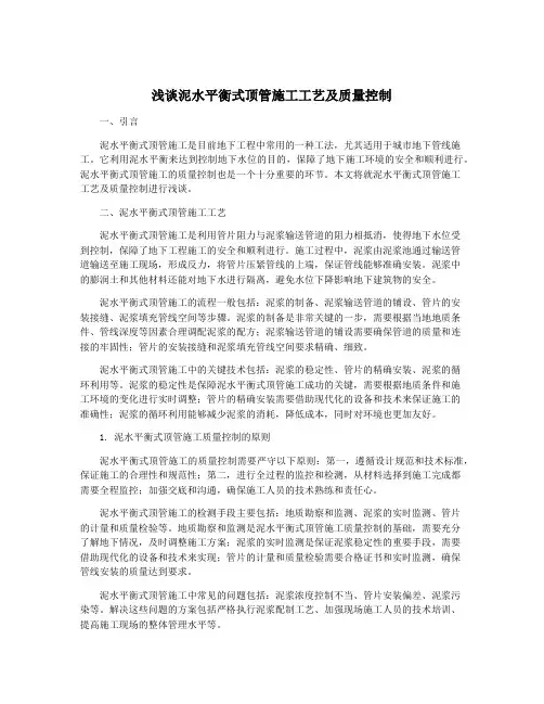 浅谈泥水平衡式顶管施工工艺及质量控制