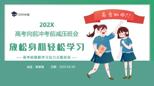 高考前缓解学习压力主题班会-课件(18ppt)